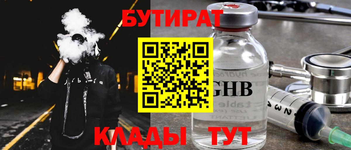 БУТИРАТ  Шарыпово  Бутират GHB 